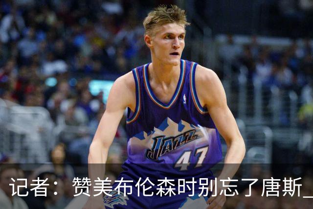 记者：赞美布伦森时别忘了唐斯 文班作为马刺最强点G1没打出优势